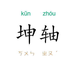 坤轴