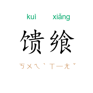 馈飨