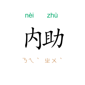 内助