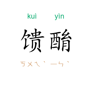 馈酳