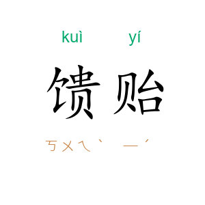 馈贻