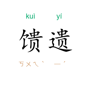 馈遗