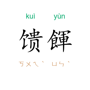 馈餫