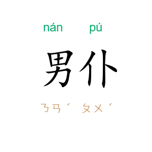 男仆