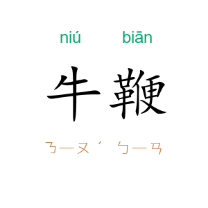 牛鞭