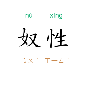 奴性