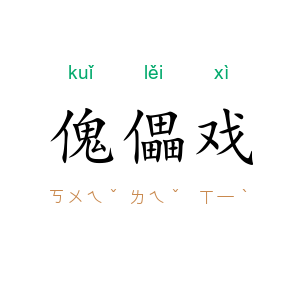 傀儡戏