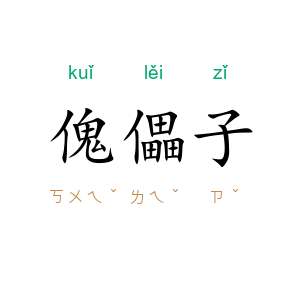 傀儡子