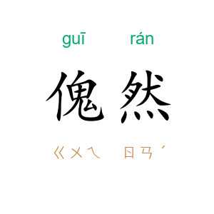 傀然