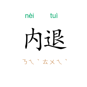 内退