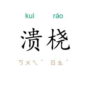 溃桡