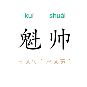 魁帅