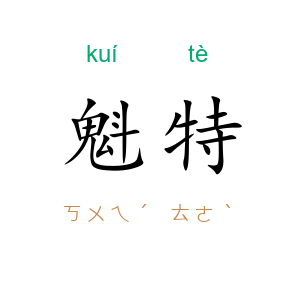 魁特