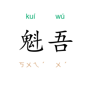 魁吾