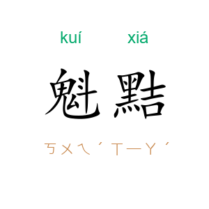 魁黠