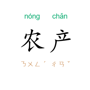 农产
