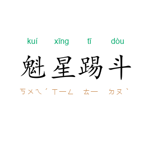 魁星踢斗