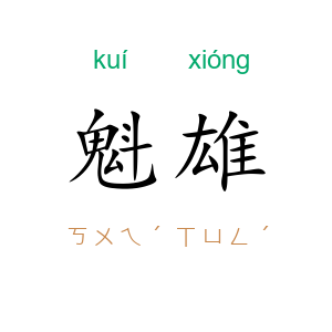 魁雄
