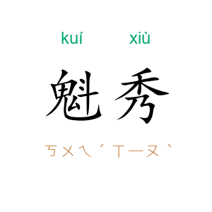 魁秀