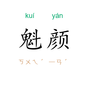 魁颜