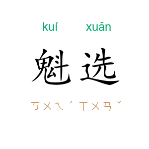 魁选