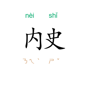 内史