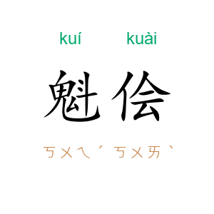 魁侩