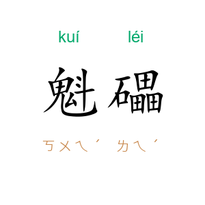 魁礧