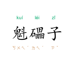 魁礧子