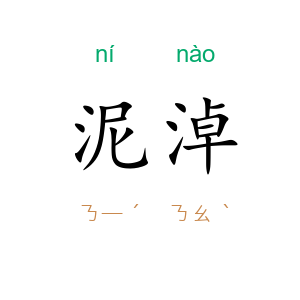 泥淖