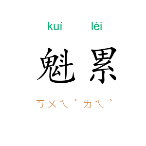 魁累
