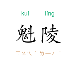 魁陵