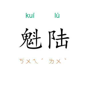 魁陆