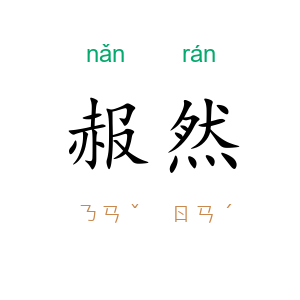 赧然