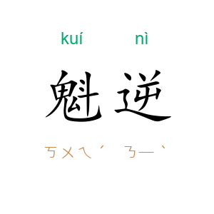 魁逆