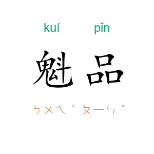 魁品