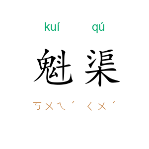 魁渠