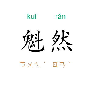 魁然