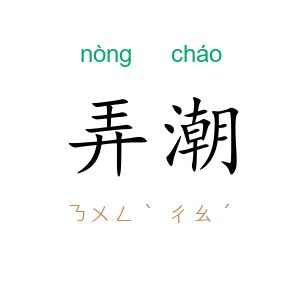 弄潮
