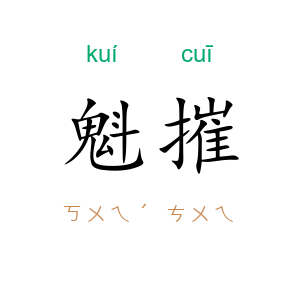 魁摧