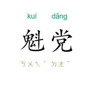 魁党