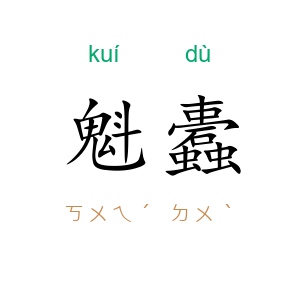 魁蠹