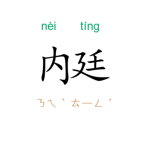 内廷