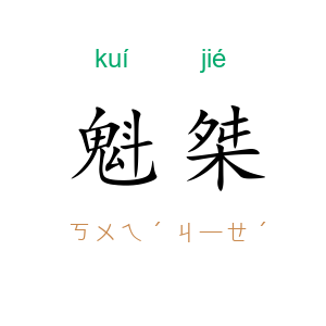 魁桀
