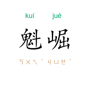 魁崛