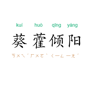 葵藿倾阳