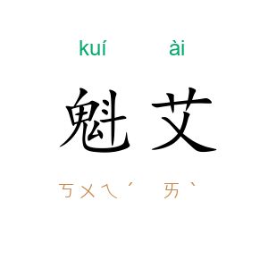 魁艾