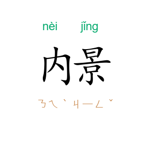 内景