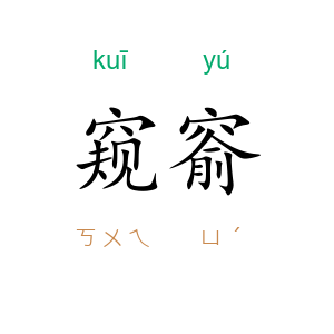 窥窬