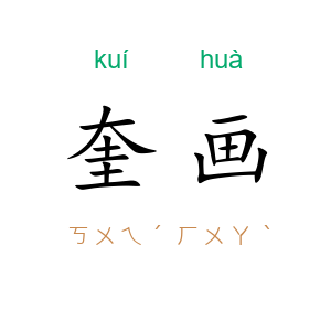 奎画